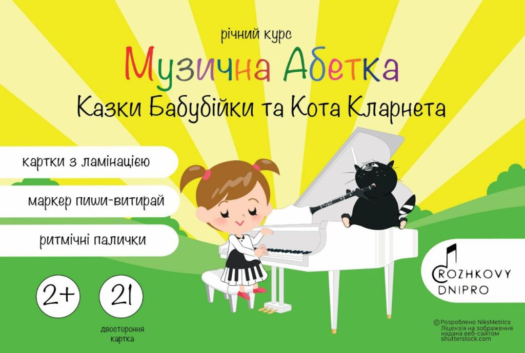 Річний курс «Казки Бабубійки та Кота Кларнета». Ранній музичний розвиток. Методика для малюків. Багаторазові картки. Клавеси. Маркер пиши-витирай. Наліпки. Ігрові фішки. Відеоуроки. Анімації. Пісеньки для дітей. Вивчення нот першщї октави в ігровій формі