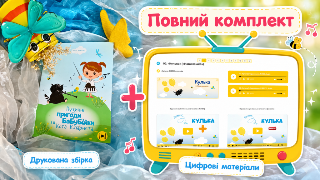 Повний комплект. Музичні пригоди Бабубійки