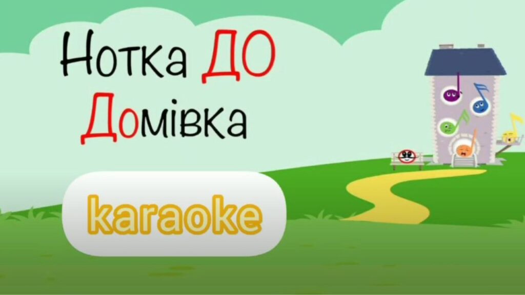 Основний курс. ДО (-) 1.4. караоке в темпі
