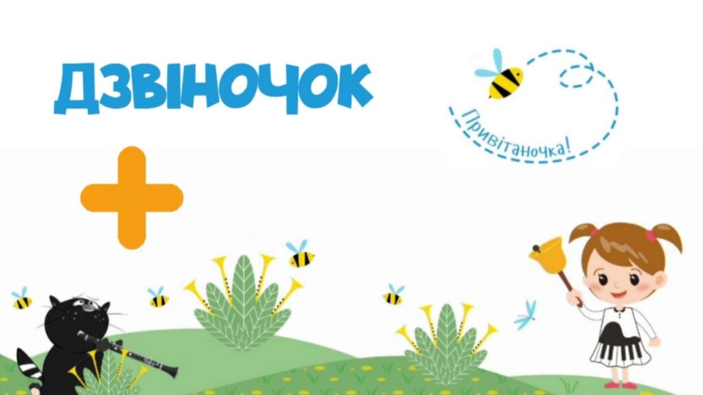 01. Дзвіночок +