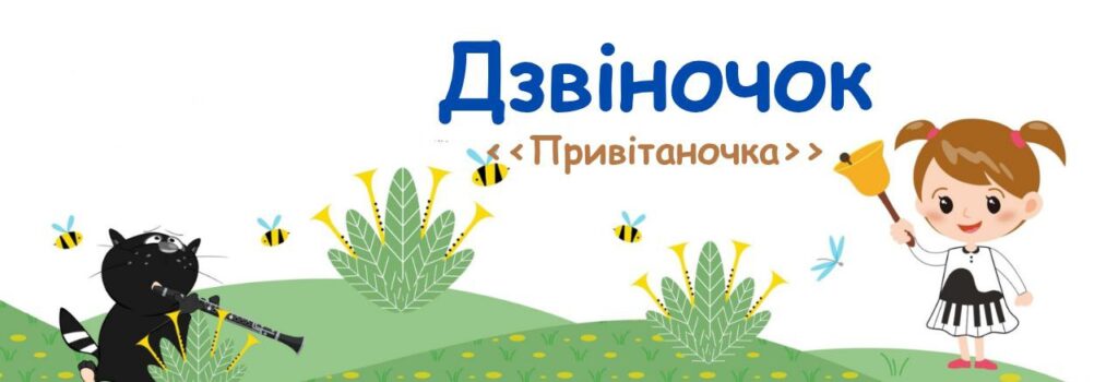 01. Дзвіночок (Привітаночка)