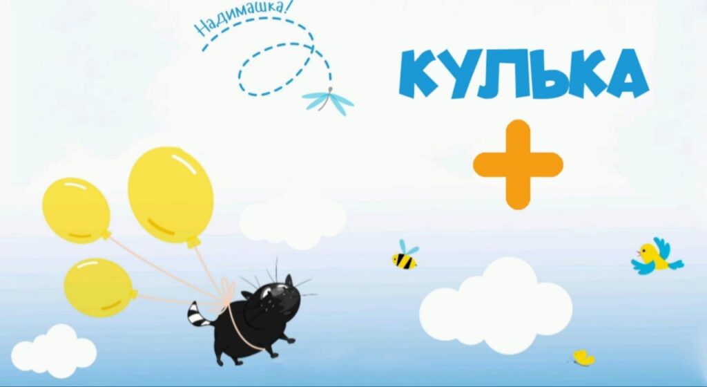 02. Кулька (Надимашка) +