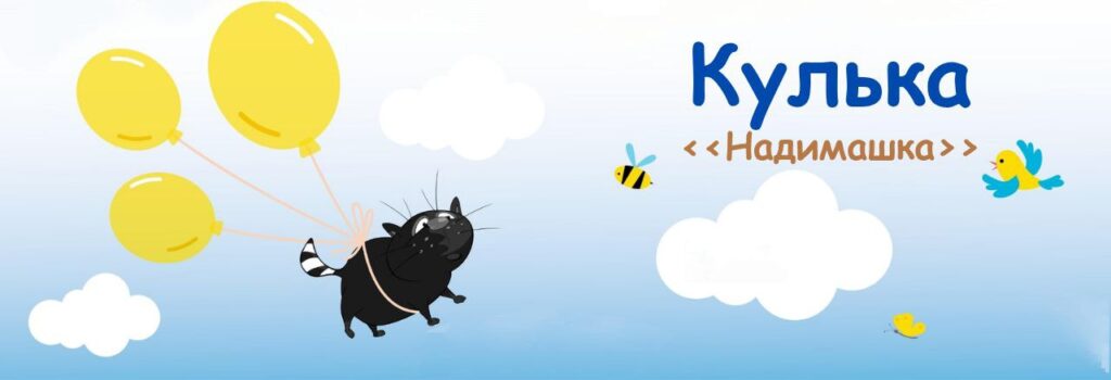 02. Кулька (Надимашка). Музичні пригоди Бабубійки. Леся Рожкова
