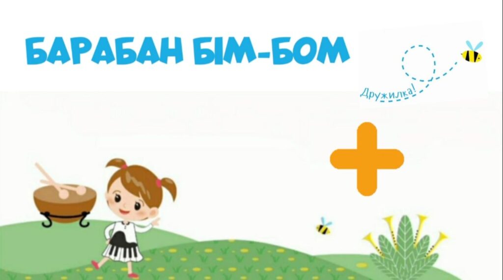 03. Барабан Бім-Бом (Дружилка) +