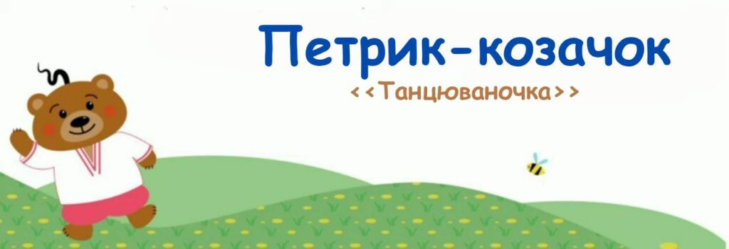 03. Петрик-козачок (Танцюваночка). Музичні пригоди Бабубійки. Леся Рожкова