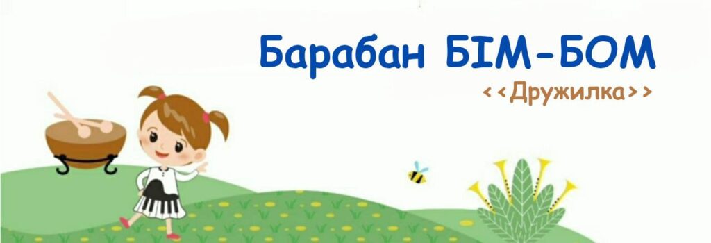 03. Барабан Бім-Бом (Дружилка). Музичні пригоди Бабубійки. Леся Рожкова