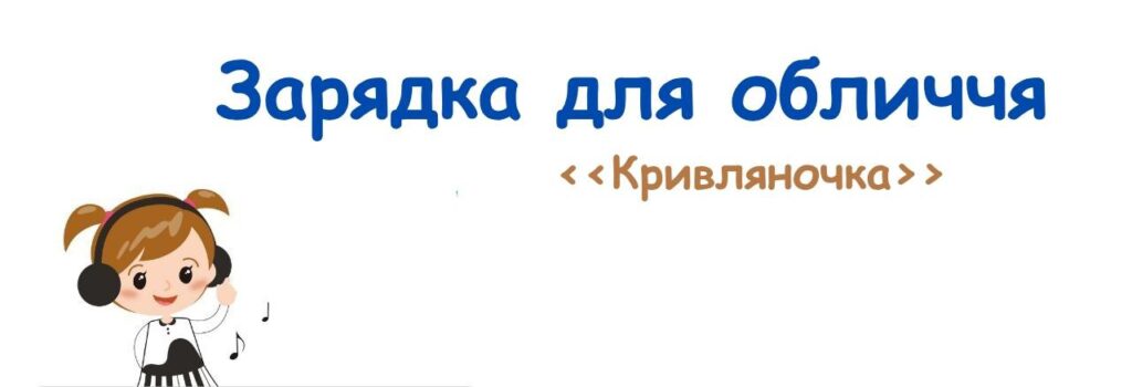 05. Зарядка для обличчя (Кривляночка). Музичні пригоди Бабубійки. Леся Рожкова