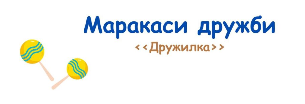 06. Маракаси дружби (Дружилка). Музичні пригоди Бабубійки. Леся Рожкова