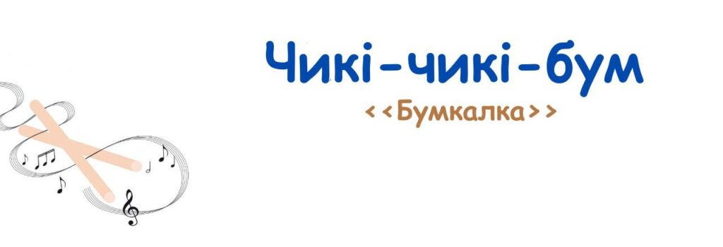 . Музичні пригоди Бабубійки. Леся Рожкова