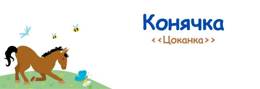 08. Конячка (Цоканка). Музичні пригоди Бабубійки. Леся Рожкова