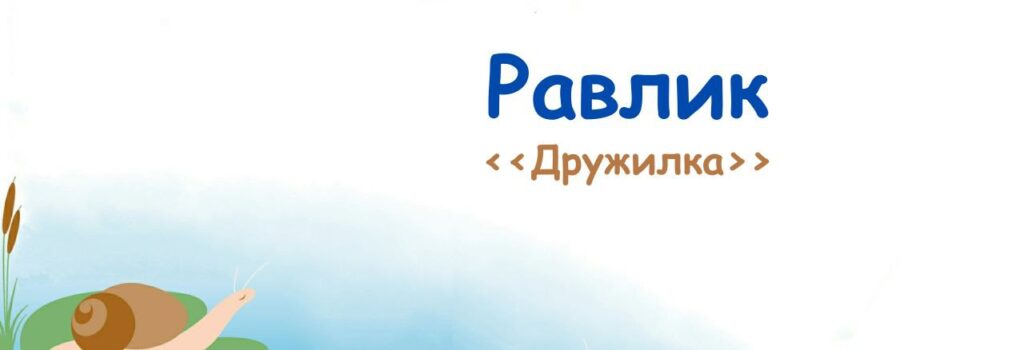 09. Равлик (Дружилка). Музичні пригоди Бабубійки. Леся Рожкова