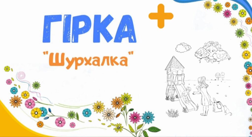 1. Гірка +