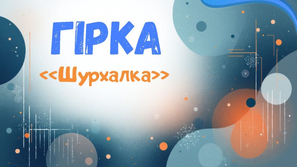 1. Гірка нов 2