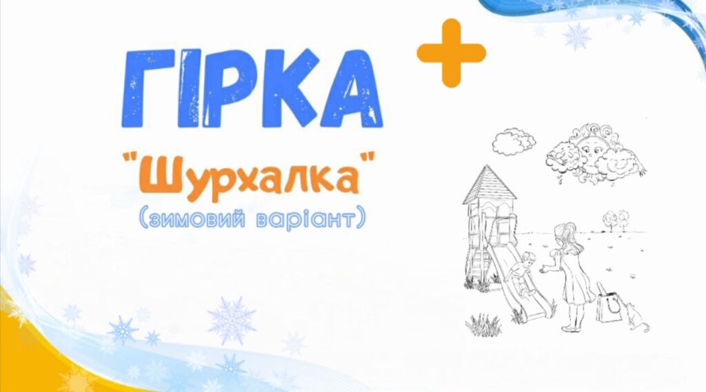 1. Гірка + (зимова)