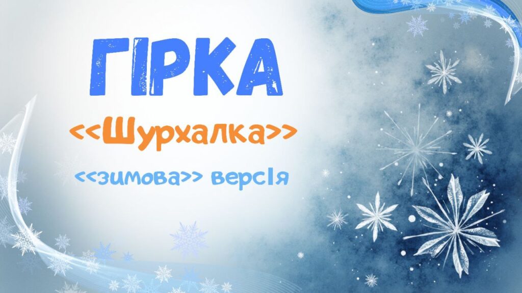 1. Гірка (зимова) нов 2