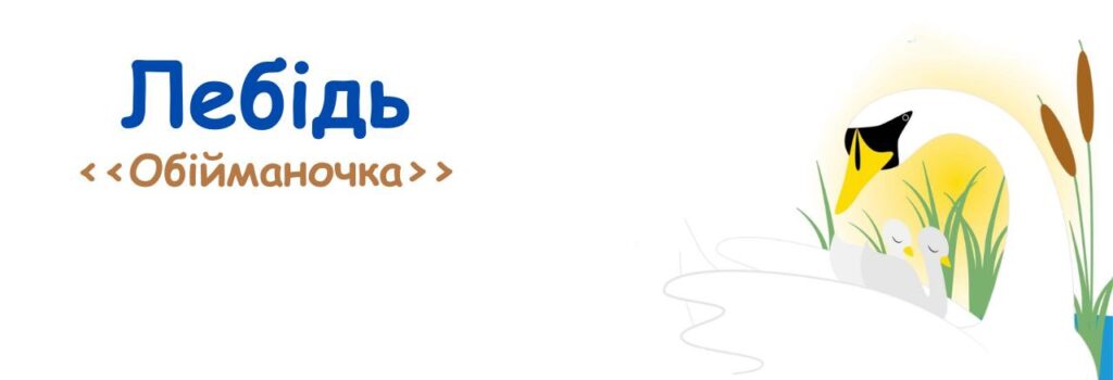 10. Лебідь (Обійманочка). Музичні пригоди Бабубійки. Леся Рожкова