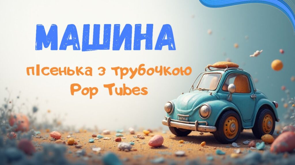 10. Машина