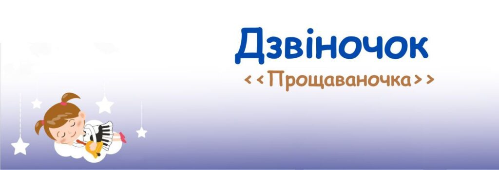 11. Дзвіночок (Прощаваночка). Музичні пригоди Бабубійки. Леся Рожкова