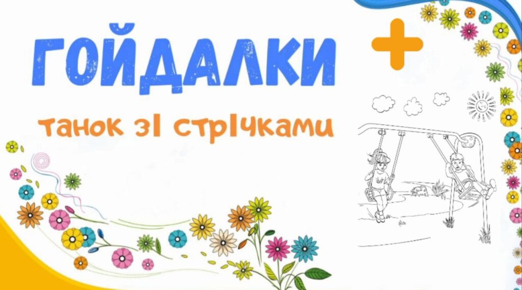 2. Гойдалки +