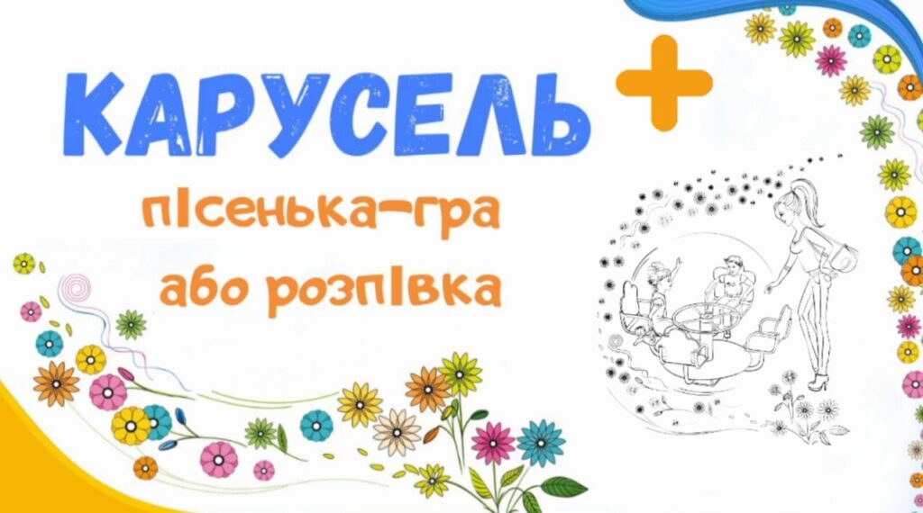 3. Карусель + Дитячий майданчик. Пісеньки Бабубійки. Леся Рожкова. Наталя Демідова