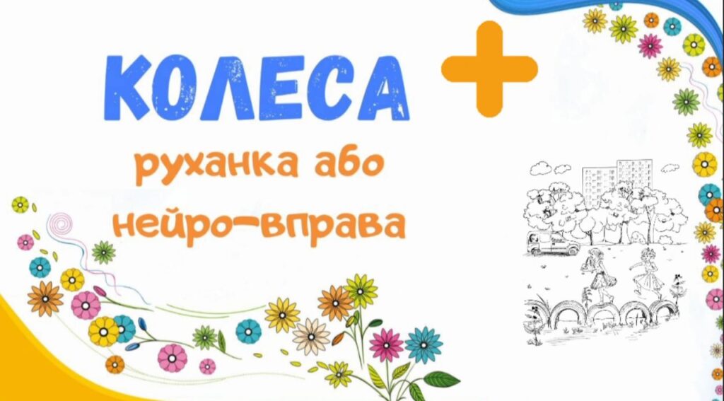 4. Колеса + Дитячий майданчик. Пісеньки Бабубійки. Леся Рожкова. Наталя Демідова