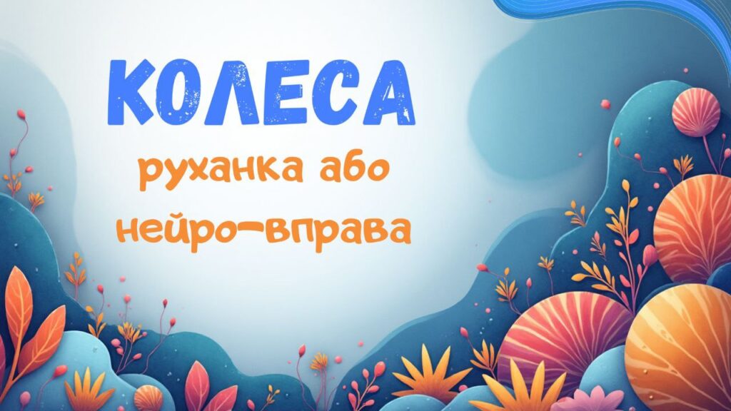 4. Колеса. Дитячий майданчик. Пісеньки Бабубійки. Леся Рожкова. Наталя Демідова