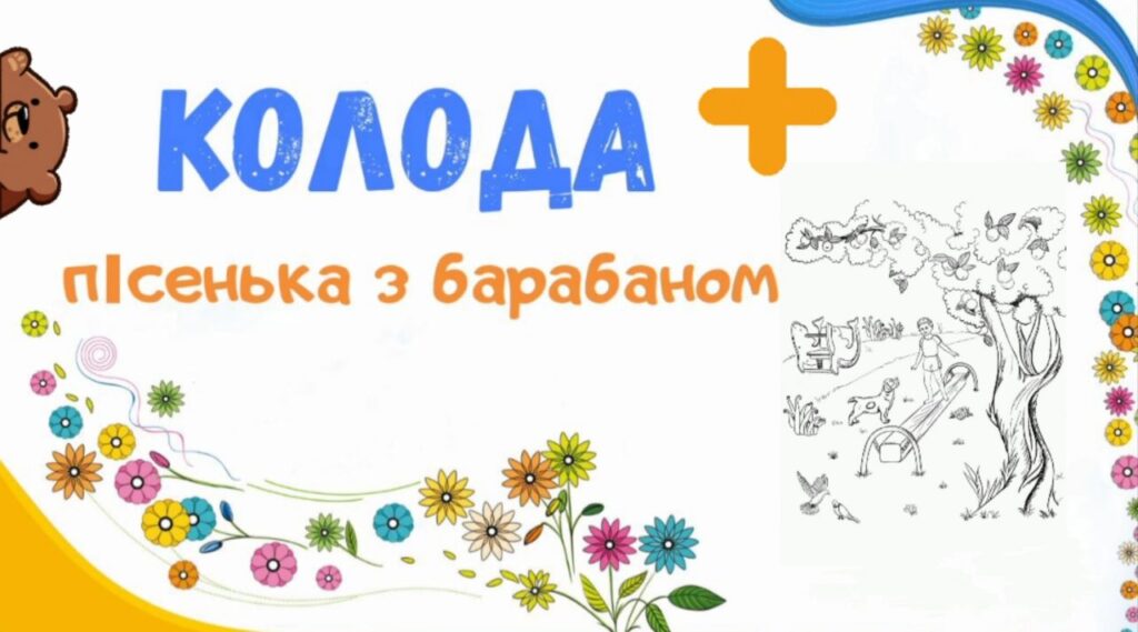 5. Колода + Дитячий майданчик. Пісеньки Бабубійки. Леся Рожкова. Наталя Демідова
