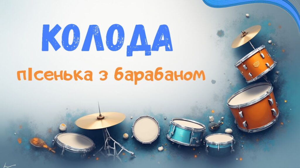 5. Колода. Дитячий майданчик. Пісеньки Бабубійки. Леся Рожкова. Наталя Демідова
