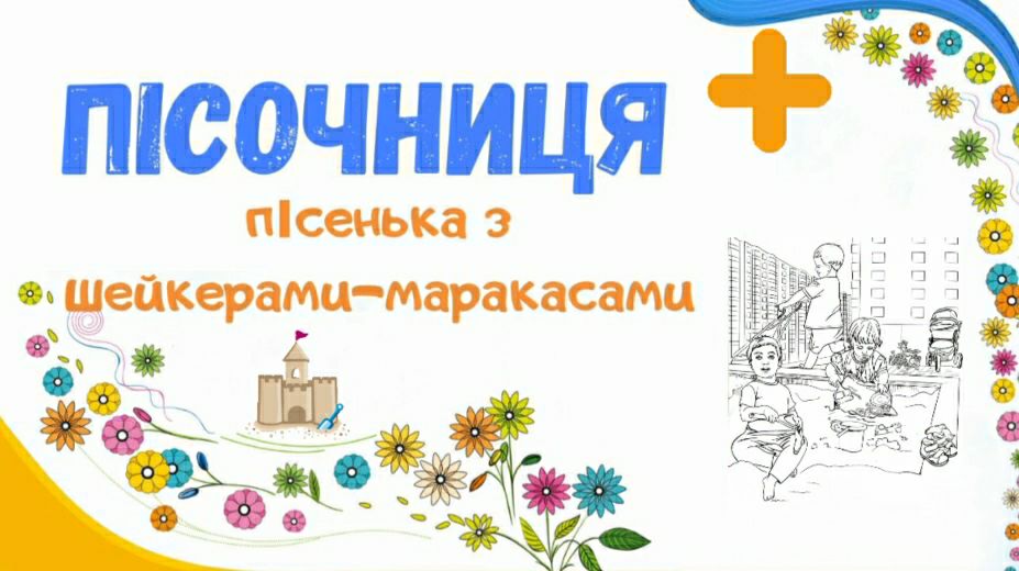 6. Пісочниця. Дитячий майданчик. Пісеньки Бабубійки. Леся Рожкова. Наталя Демідова