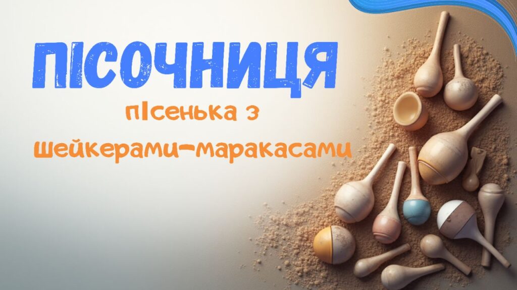 6. Пісочниця. Дитячий майданчик. Пісеньки Бабубійки. Леся Рожкова. Наталя Демідова