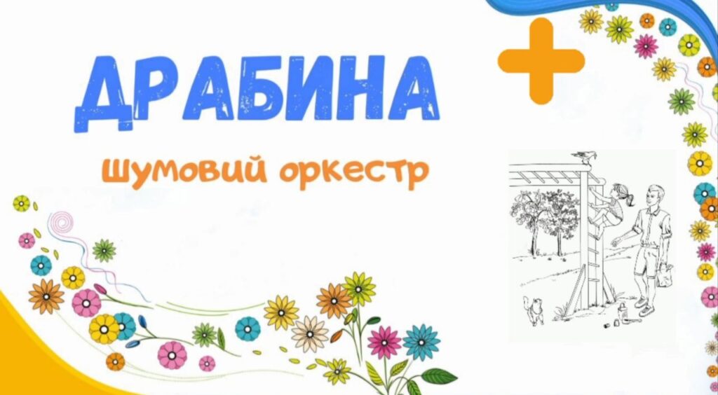 7. Драбина +