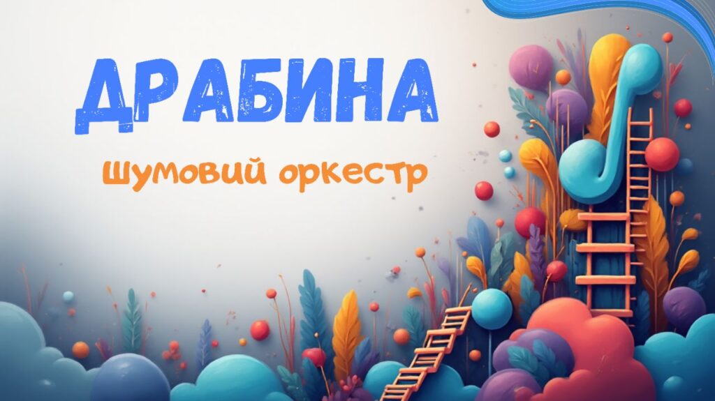 7. Драбина