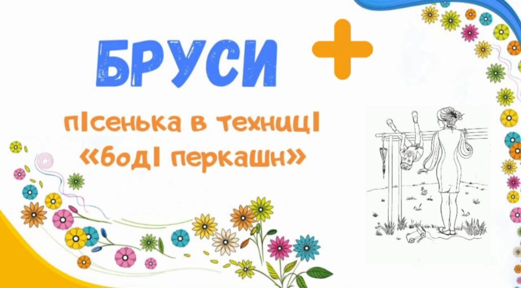 8. Бруси +