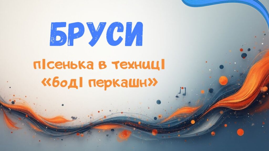 8. Бруси