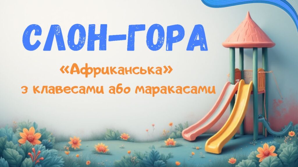 9. Слон-гора