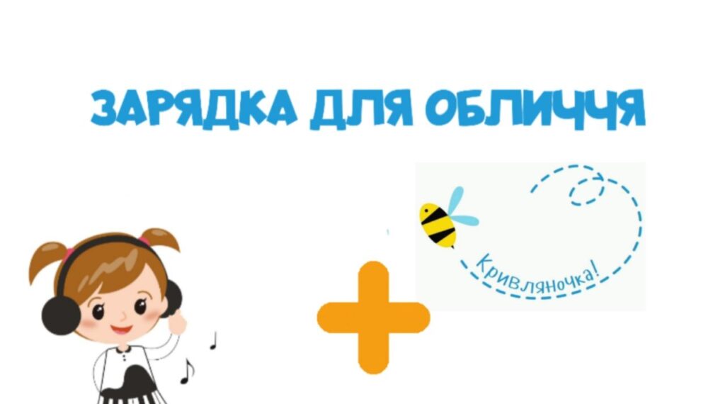 05. Зарядка для обличчя (Кривляночка) +