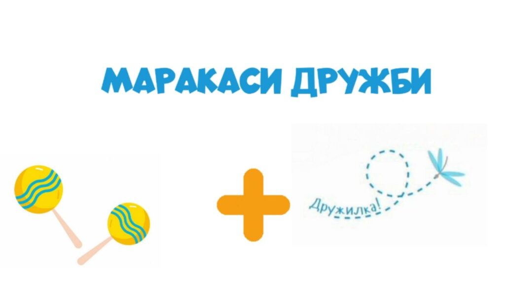 06. Маракаси дружби (Дружилка) +