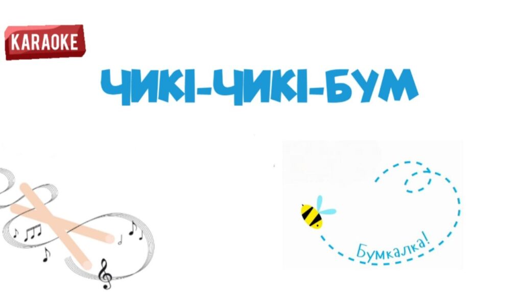 07. Чикі-чикі-бум (Бумкалка) -