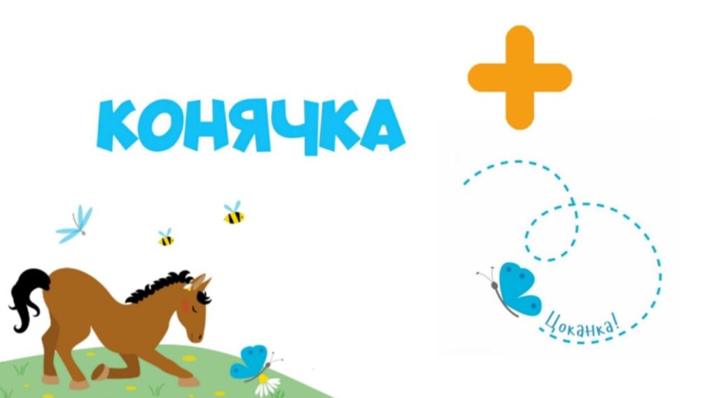 08. Конячка (Цоканка) +