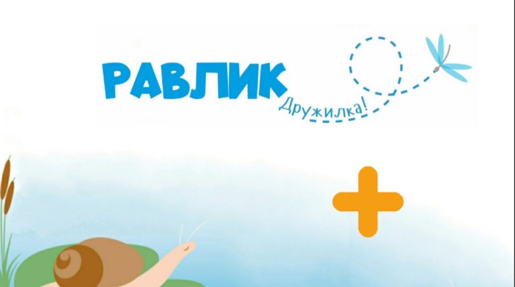 09. Равлик (Дружилка) +