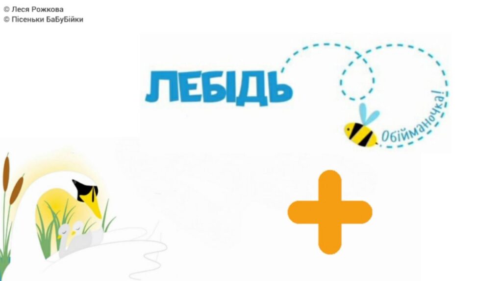 10. Лебідь (Обійманочка) +