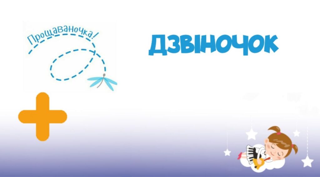 11. Дзвіночок (Прощаваночка) +