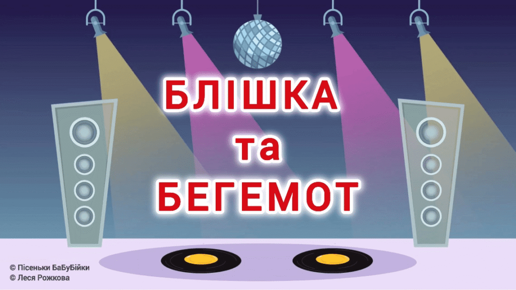 Блішка та Бегемот