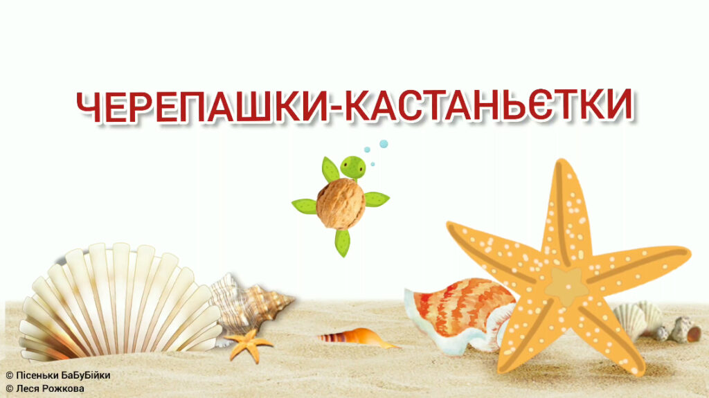 Черепашки-кастаньєтки
