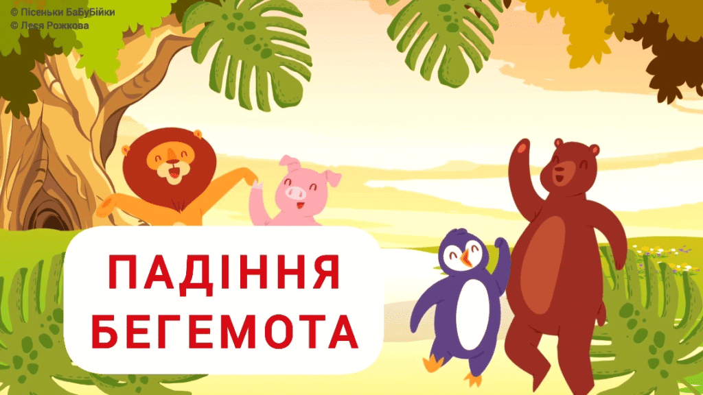 ПАдіння Бегемота