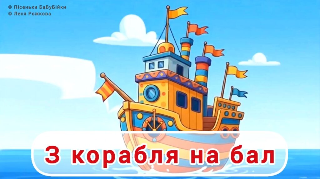 З корабля на бал
